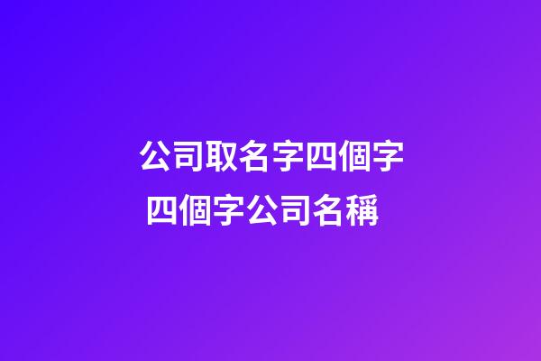 公司取名字四個字 四個字公司名稱-第1張-公司起名-玄機派
